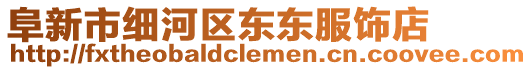 阜新市細河區東東服飾店
