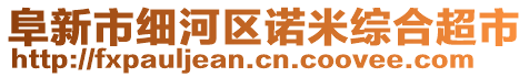 阜新市細河區(qū)諾米綜合超市