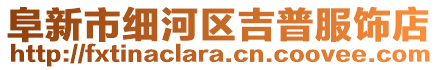 阜新市細(xì)河區(qū)吉普服飾店