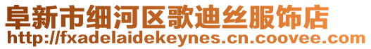 阜新市細(xì)河區(qū)歌迪絲服飾店