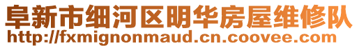 阜新市細(xì)河區(qū)明華房屋維修隊(duì)