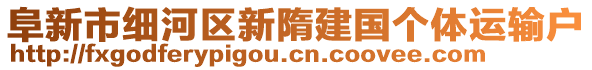 阜新市細(xì)河區(qū)新隋建國個(gè)體運(yùn)輸戶