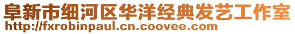 阜新市細河區華洋經典發藝工作室
