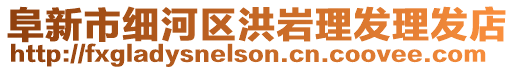 阜新市細河區洪巖理發理發店