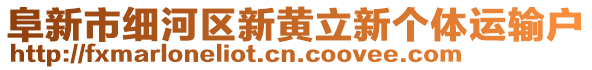 阜新市細河區(qū)新黃立新個體運輸戶