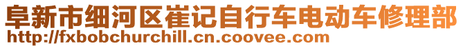 阜新市細河區(qū)崔記自行車電動車修理部