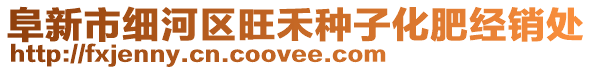 阜新市細河區旺禾種子化肥經銷處