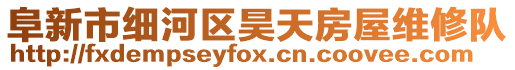 阜新市細河區昊天房屋維修隊