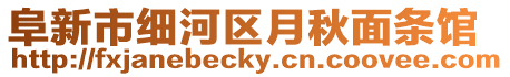 阜新市細(xì)河區(qū)月秋面條館