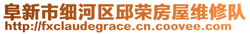 阜新市細河區邱榮房屋維修隊