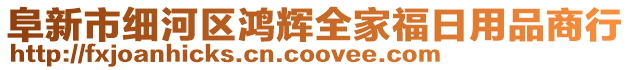 阜新市細河區鴻輝全家福日用品商行
