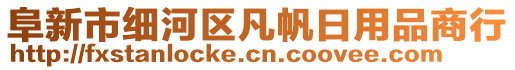 阜新市細(xì)河區(qū)凡帆日用品商行