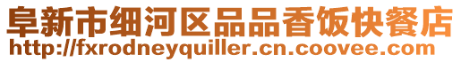 阜新市細河區品品香飯快餐店