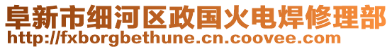 阜新市细河区政国火电焊修理部