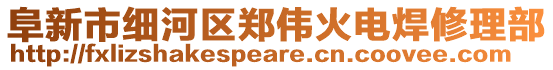 阜新市细河区郑伟火电焊修理部