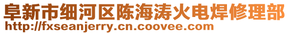 阜新市细河区陈海涛火电焊修理部