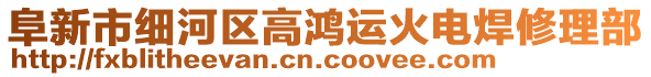 阜新市细河区高鸿运火电焊修理部