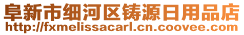 阜新市細河區(qū)鑄源日用品店