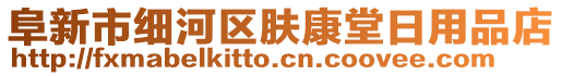 阜新市細(xì)河區(qū)膚康堂日用品店