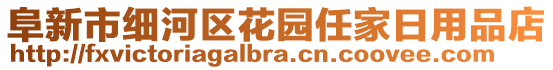 阜新市細河區(qū)花園任家日用品店