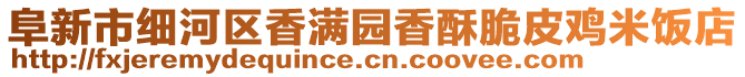 阜新市细河区香满园香酥脆皮鸡米饭店