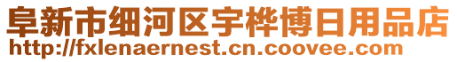 阜新市細河區(qū)宇樺博日用品店