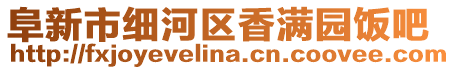 阜新市細河區香滿園飯吧