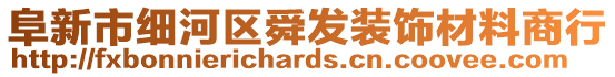 阜新市細(xì)河區(qū)舜發(fā)裝飾材料商行