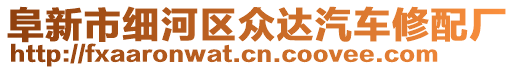 阜新市細河區(qū)眾達汽車修配廠