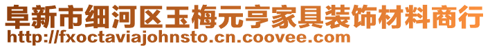 阜新市細(xì)河區(qū)玉梅元亨家具裝飾材料商行