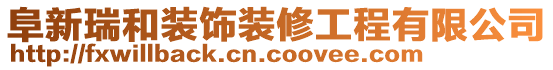 阜新瑞和裝飾裝修工程有限公司