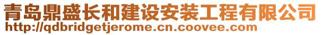 青島鼎盛長和建設(shè)安裝工程有限公司