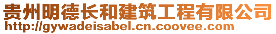 貴州明德長和建筑工程有限公司