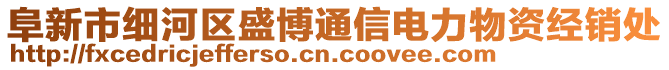 阜新市細河區(qū)盛博通信電力物資經(jīng)銷處