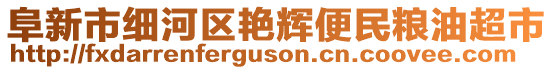 阜新市細河區(qū)艷輝便民糧油超市