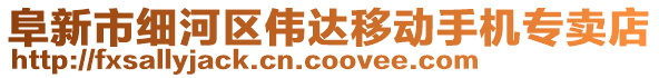 阜新市細(xì)河區(qū)偉達(dá)移動(dòng)手機(jī)專賣店