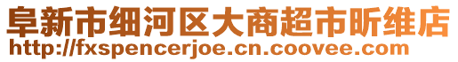 阜新市細(xì)河區(qū)大商超市昕維店