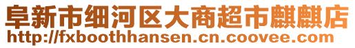 阜新市細(xì)河區(qū)大商超市麒麒店