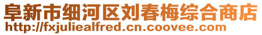 阜新市細河區(qū)劉春梅綜合商店