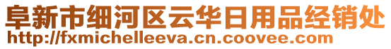 阜新市細(xì)河區(qū)云華日用品經(jīng)銷處