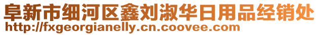 阜新市細(xì)河區(qū)鑫劉淑華日用品經(jīng)銷處