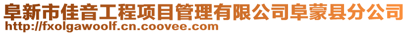 阜新市佳音工程項目管理有限公司阜蒙縣分公司