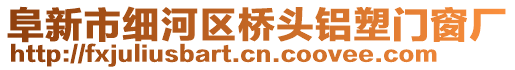 阜新市細河區(qū)橋頭鋁塑門窗廠