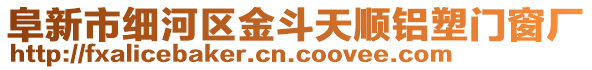 阜新市細河區(qū)金斗天順鋁塑門窗廠