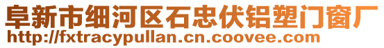 阜新市細(xì)河區(qū)石忠伏鋁塑門窗廠