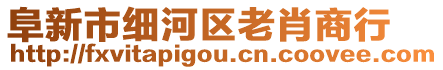 阜新市細(xì)河區(qū)老肖商行