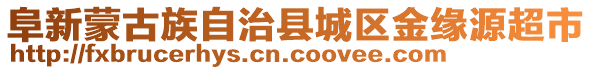 阜新蒙古族自治縣城區(qū)金緣源超市