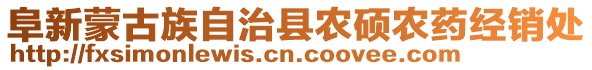 阜新蒙古族自治縣農(nóng)碩農(nóng)藥經(jīng)銷(xiāo)處