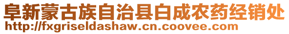 阜新蒙古族自治縣白成農(nóng)藥經(jīng)銷處