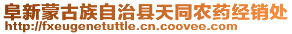 阜新蒙古族自治縣天同農(nóng)藥經(jīng)銷處